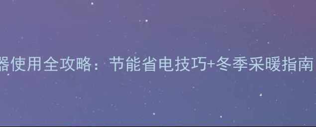 图片 🔥暖气锅炉温度控制器使用全攻略：节能省电技巧+冬季采暖指南（附安装步骤）！🔥1