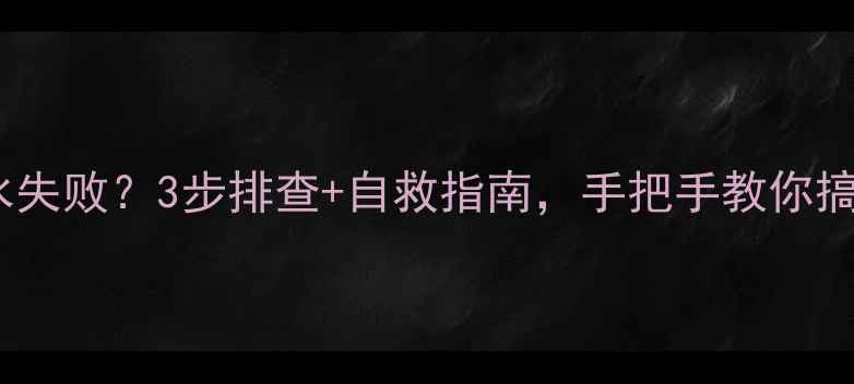 暖气锅炉补水失败3步排查自救指南手把手教你搞定供暖故障