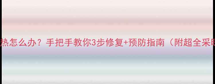 暖气闸阀漏水不热怎么办手把手教你3步修复预防指南附超全采暖设备保养攻略