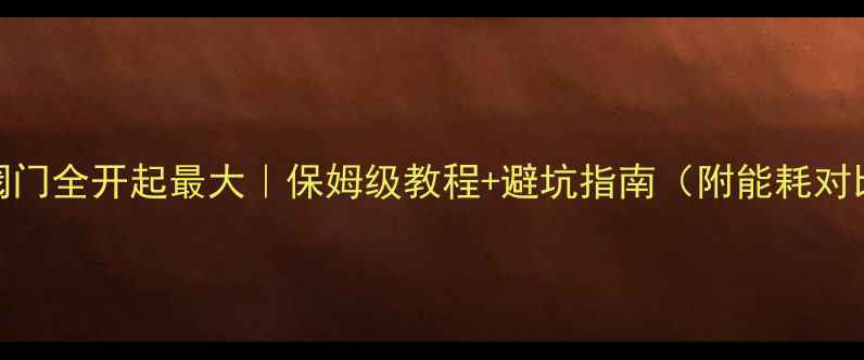 暖气阀门全开起最大保姆级教程避坑指南附能耗对比数据