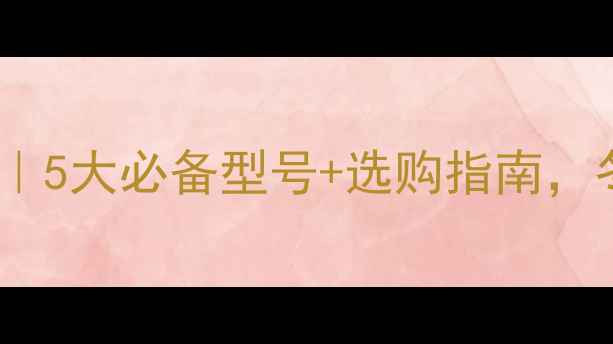 暖气阀门全5大必备型号选购指南冬季不冻手