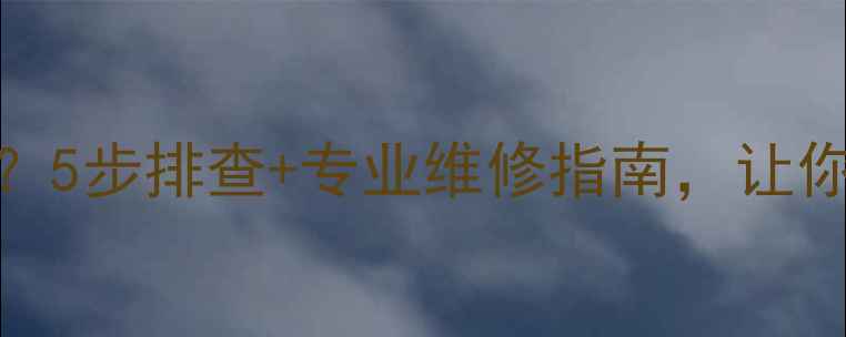 暖气阀门关不严5步排查专业维修指南让你家暖气不再漏热