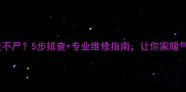 图片 🔥暖气阀门关不严？5步排查+专业维修指南，让你家暖气不再漏热💡1