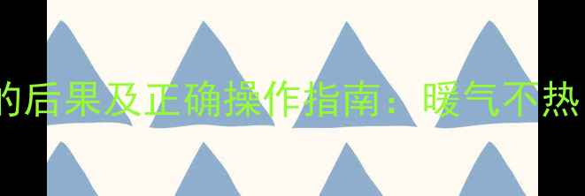 图片 🔥暖气阀门关闭的后果及正确操作指南：暖气不热、管道冻裂全！2