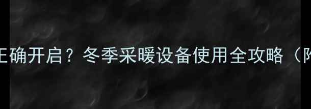 图片 🔥暖气阀门如何正确开启？冬季采暖设备使用全攻略（附阀门类型图解）