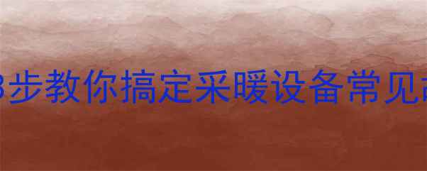 图片 🔥暖气阀门打不动了？3步教你搞定采暖设备常见故障（附工具包推荐）1