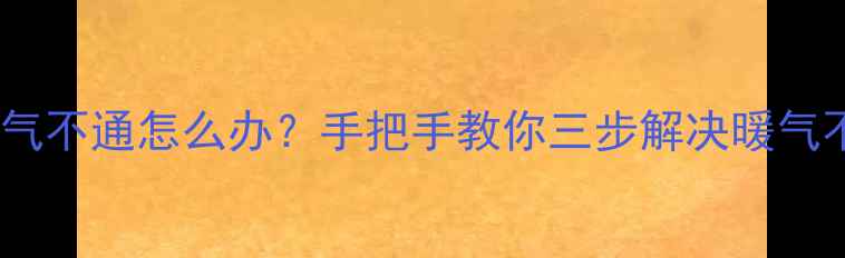 图片 🔥暖气阀门放气不通怎么办？手把手教你三步解决暖气不热问题❄️1