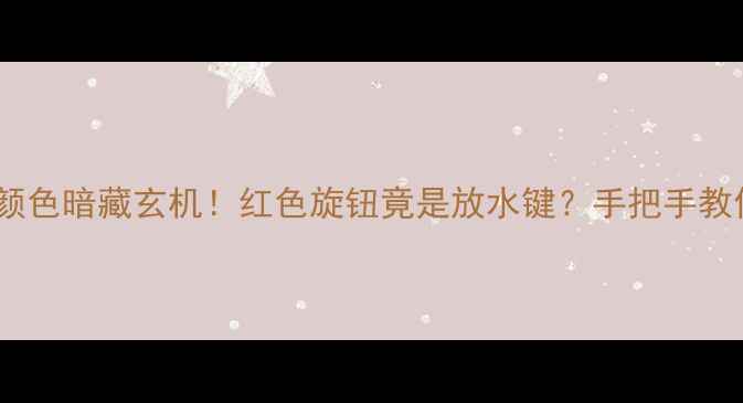 图片 🔥暖气阀门颜色暗藏玄机！红色旋钮竟是放水键？手把手教你正确操作1