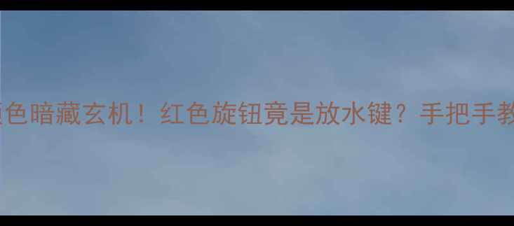 图片 🔥暖气阀门颜色暗藏玄机！红色旋钮竟是放水键？手把手教你正确操作2