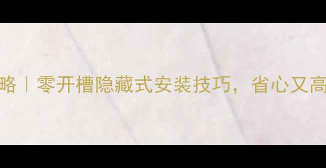 图片 🔥暗装暖气片全攻略｜零开槽隐藏式安装技巧，省心又高级（附避坑指南）