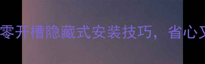 图片 🔥暗装暖气片全攻略｜零开槽隐藏式安装技巧，省心又高级（附避坑指南）1