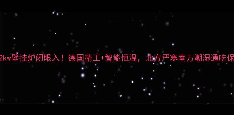 曼瑞德32kw壁挂炉闭眼入德国精工智能恒温北方严寒南方潮湿通吃保姆级攻略
