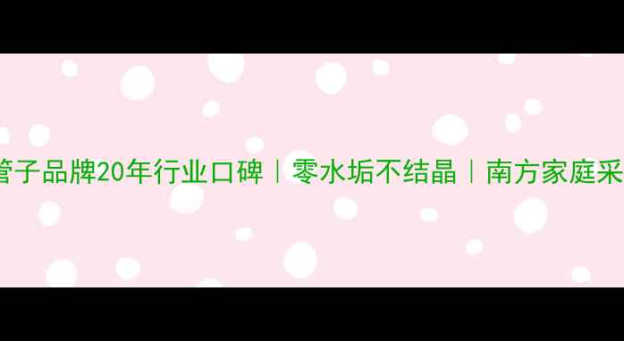 曼瑞德地暖管子品牌20年行业口碑零水垢不结晶南方家庭采暖首选攻略