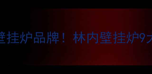 图片 🔥最值得入手的壁挂炉品牌！林内壁挂炉9大核心优势深度🏠