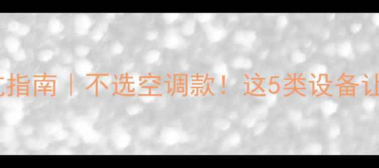 最全家用采暖设备避坑指南不选空调款这5类设备让冬季幸福感翻倍