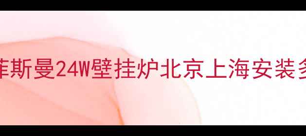 图片 🔥最新价格+选购攻略｜菲斯曼24W壁挂炉北京上海安装多少钱？附性价比对比！1