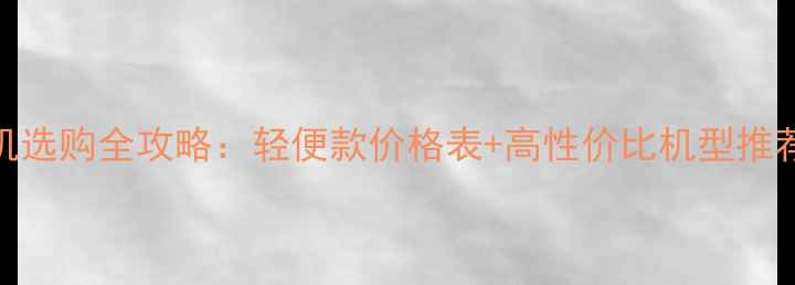 最新地暖清洗机选购全攻略轻便款价格表高性价比机型推荐附清洗教程