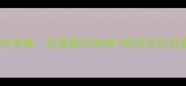 图片 🔥最新地暖清洗机选购全攻略：轻便款价格表+高性价比机型推荐（附清洗教程）1
