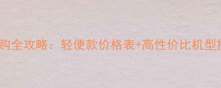 图片 🔥最新地暖清洗机选购全攻略：轻便款价格表+高性价比机型推荐（附清洗教程）2