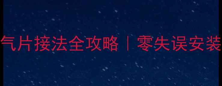 图片 🔥最新壁挂炉暖气片接法全攻略｜零失误安装教程+避坑指南2