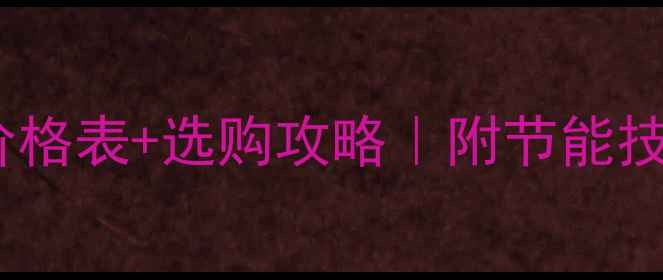 图片 🔥最新天然气壁挂炉价格表+选购攻略｜附节能技巧和安装避坑指南💡1