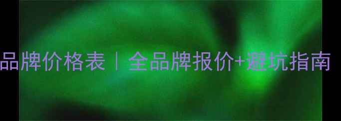 图片 🔥最新家用地暖品牌价格表｜全品牌报价+避坑指南（附安装细节）2