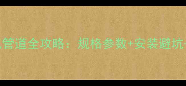 图片 🔥最新指南｜壁挂暖气管道全攻略：规格参数+安装避坑+选购技巧（附图解）2