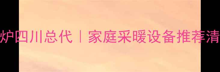 图片 🔥最新款威能壁挂炉四川总代｜家庭采暖设备推荐清单（附安装指南）