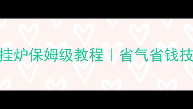 图片 🔥最新版纳碧安壁挂炉保姆级教程｜省气省钱技巧+安装避坑指南1