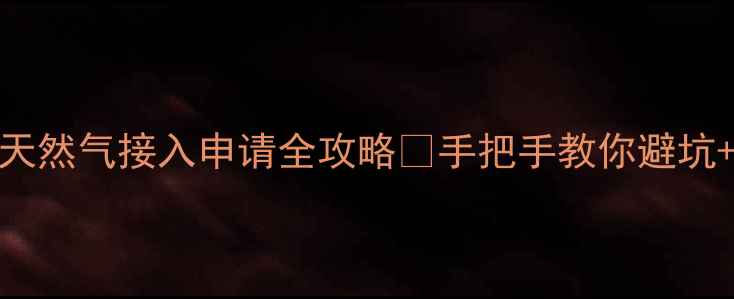 最新壁挂炉天然气接入申请全攻略手把手教你避坑附地区政策差异