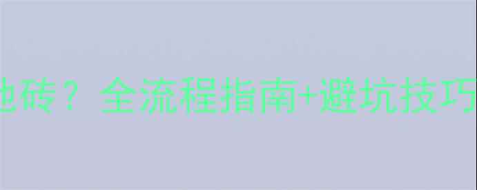 图片 🔥有地暖怎么重新铺地砖？全流程指南+避坑技巧，附免费预算清单！2