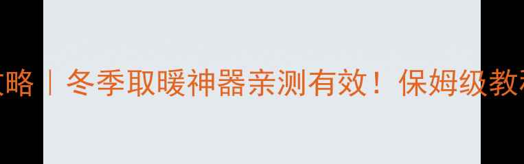 朗悦空调制热全攻略冬季取暖神器亲测有效保姆级教程省电技巧大公开