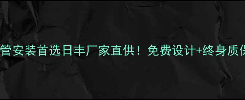 图片 🔥杞县地暖管安装首选日丰厂家直供！免费设计+终身质保全攻略🔥1