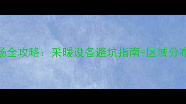 杭州地暖市场全攻略采暖设备避坑指南区域分布品牌推荐