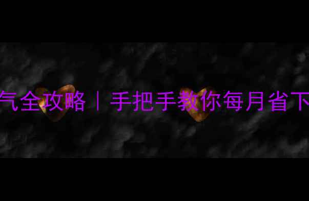 图片 🔥松鼠壁挂炉省气全攻略｜手把手教你每月省下300+元暖气费🔥