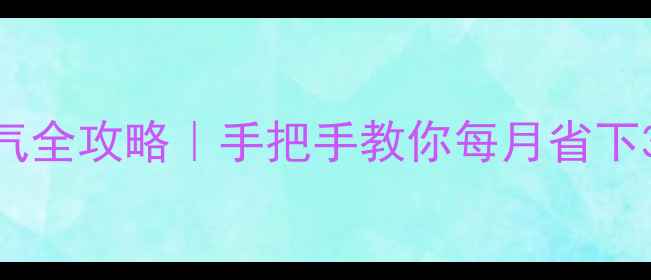 图片 🔥松鼠壁挂炉省气全攻略｜手把手教你每月省下300+元暖气费🔥1