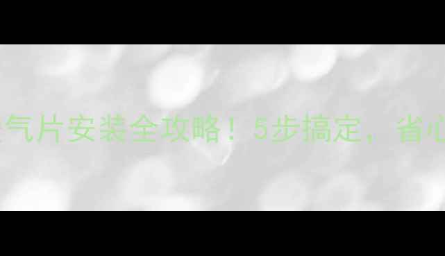 板式暖气片安装全攻略5步搞定省心又美观