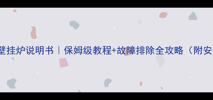 图片 🔥林内L1PB20壁挂炉说明书｜保姆级教程+故障排除全攻略（附安装避坑指南）1