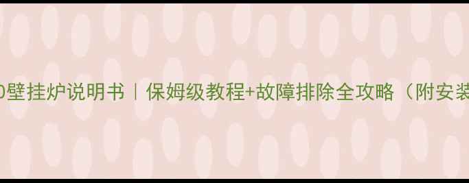 图片 🔥林内L1PB20壁挂炉说明书｜保姆级教程+故障排除全攻略（附安装避坑指南）2