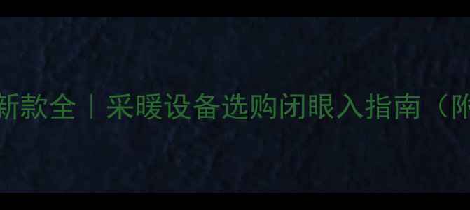 图片 🔥林内壁挂炉最新款全｜采暖设备选购闭眼入指南（附型号参数对比）