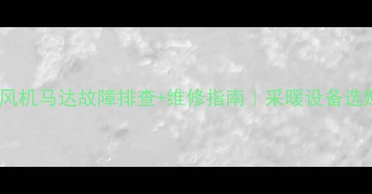 林内壁挂炉风机马达故障排查维修指南采暖设备选购避坑全攻略