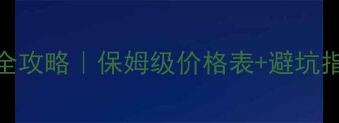 图片 🔥林内暖气片安装全攻略｜保姆级价格表+避坑指南（附真实案例）