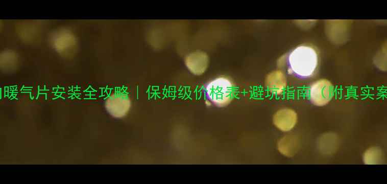 图片 🔥林内暖气片安装全攻略｜保姆级价格表+避坑指南（附真实案例）1