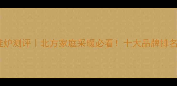 图片 🔥林内燃气壁挂炉测评｜北方家庭采暖必看！十大品牌排名及选购攻略🏠1