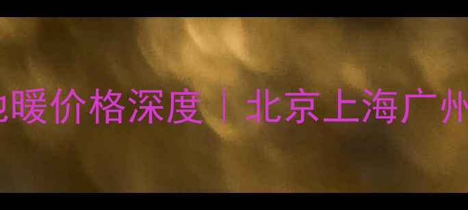 格力家用8P空气能地暖价格深度北京上海广州热泵地暖选购全攻略