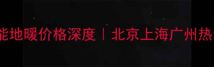 图片 🔥格力家用8P空气能地暖价格深度｜北京上海广州热泵地暖选购全攻略2