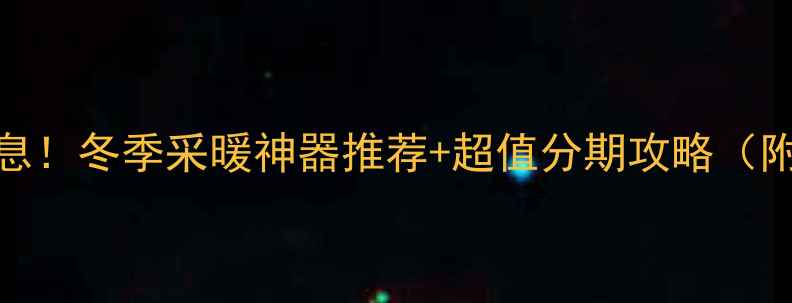 图片 🔥格力家用空调分期免息！冬季采暖神器推荐+超值分期攻略（附真实用户评价）🔥❄️