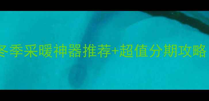 格力家用空调分期免息冬季采暖神器推荐超值分期攻略附真实用户评价