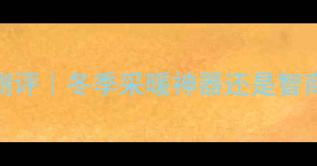 图片 🔥格力悦风立式暖气深度测评｜冬季采暖神器还是智商税？真实体验报告来了！