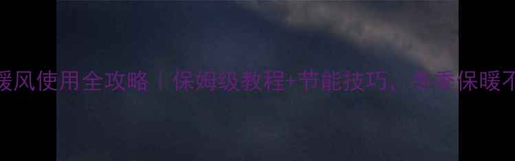 图片 🔥格力空调暖风使用全攻略｜保姆级教程+节能技巧，冬季保暖不费电🔥❄️